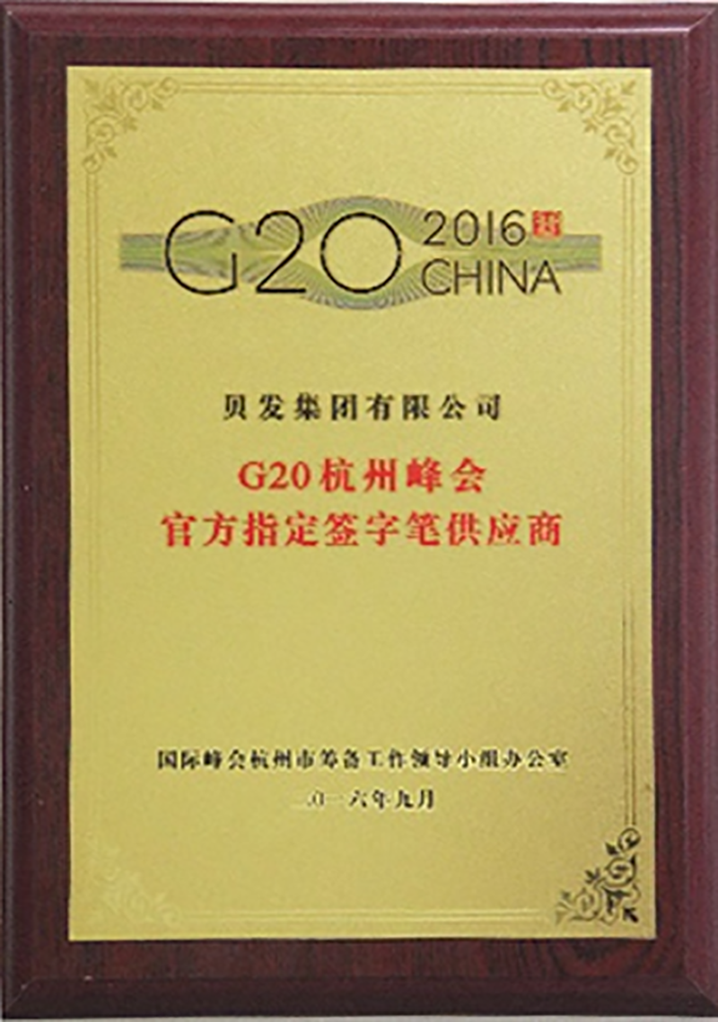 G20指定供应商证书