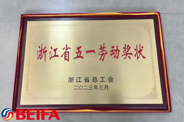 Beifa Group won the Zhejiang May Day Labor Certificate
